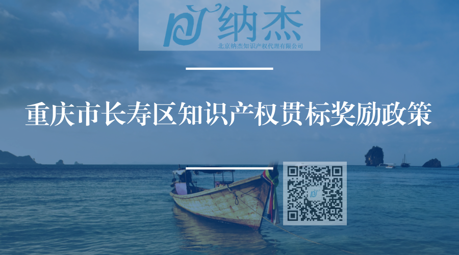 重庆市长寿区知识产权贯标奖励政策 重庆市长寿区知识产权贯标奖励政策