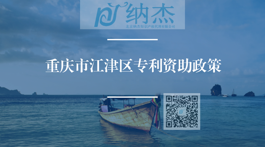 重庆市江津区专利资助政策 重庆市江津区专利资助政策