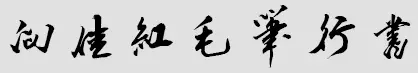 “向佳红毛笔行书字体” “向佳红毛笔行书字体”