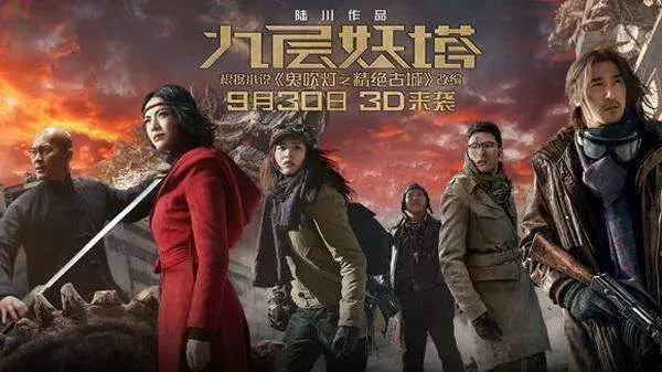 《九层妖塔》 《九层妖塔》