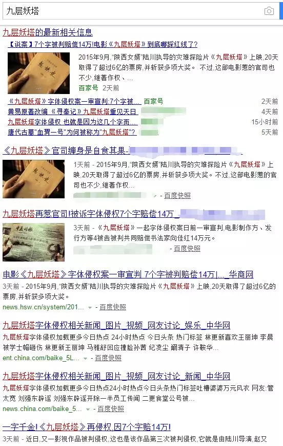 《九层妖塔》字体侵权新闻 《九层妖塔》字体侵权新闻