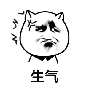 生气 生气
