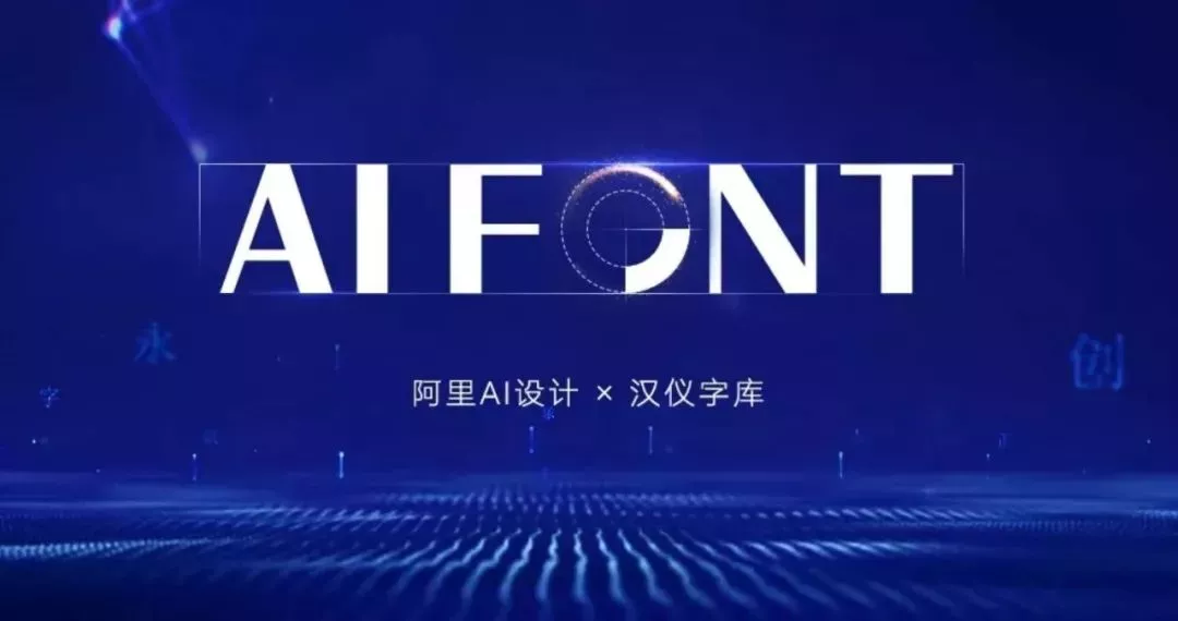 阿里的首款人工智能字体 阿里的首款人工智能字体