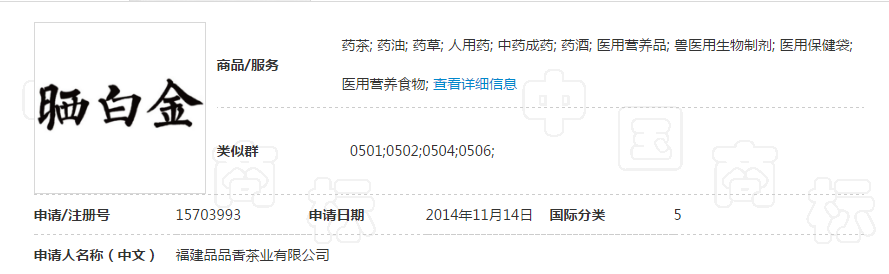 第15703993号“晒白金”商标