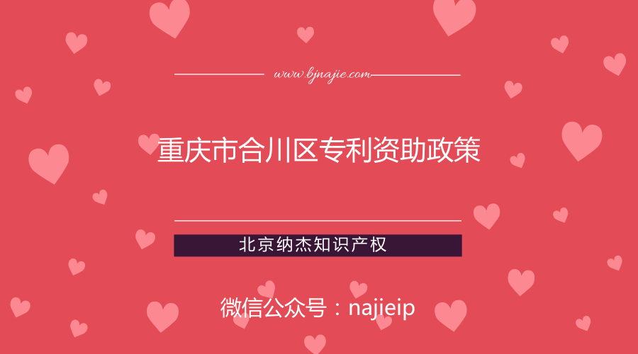 重庆市合川区专利资助政策 重庆市合川区专利资助政策