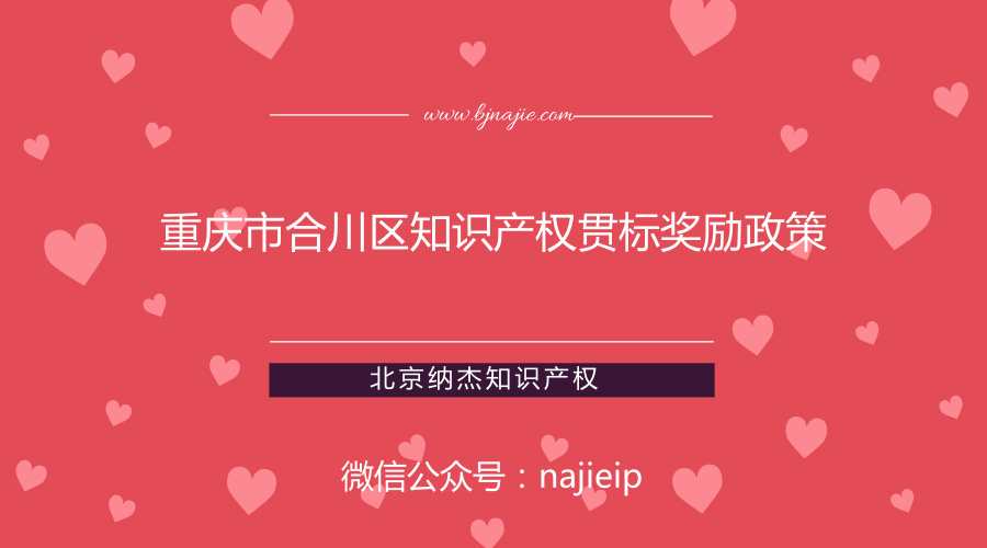 重庆市合川区知识产权贯标奖励政策 重庆市合川区知识产权贯标奖励政策
