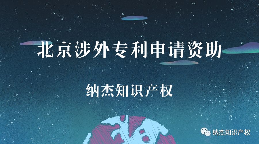 北京市涉外专利申请资助 北京市涉外专利申请资助