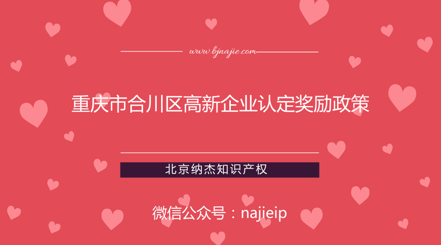 重庆市合川区高新企业认定奖励政策
