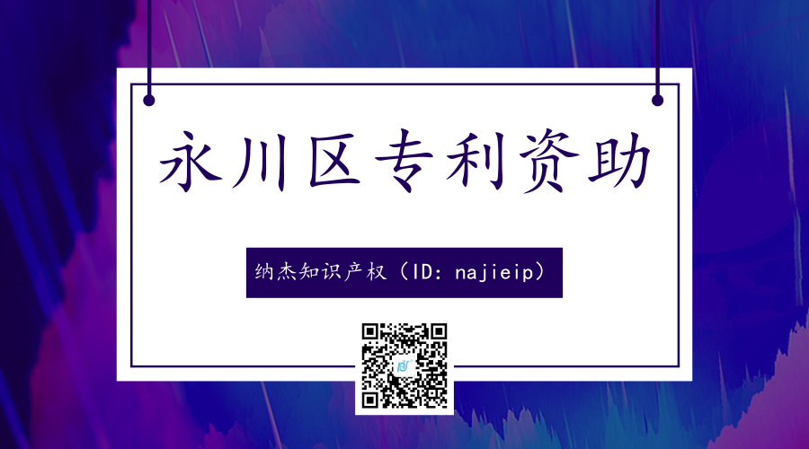 重庆市永川区专利资助政策 重庆市永川区专利资助政策