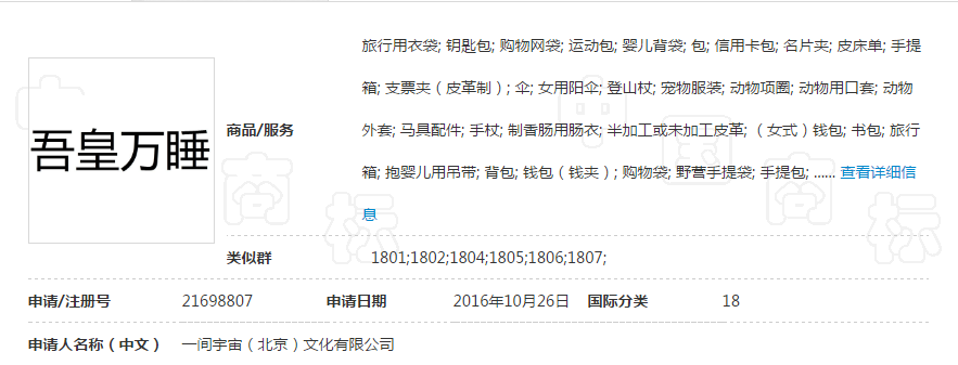 第21698807号“吾皇万睡”商标