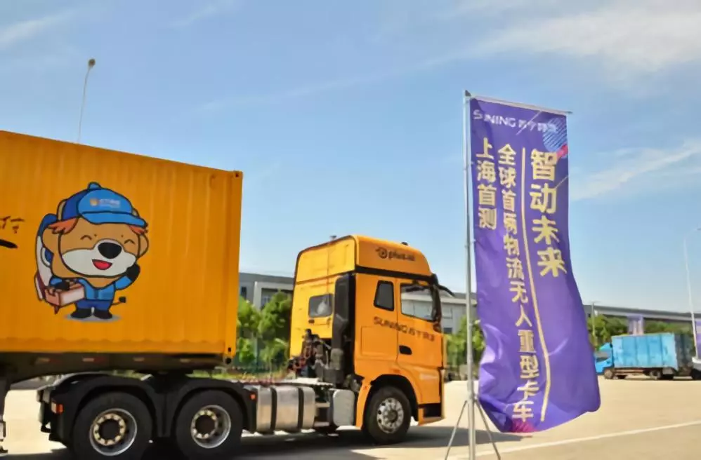 苏宁率先完成无人重卡测试 苏宁率先完成无人重卡测试