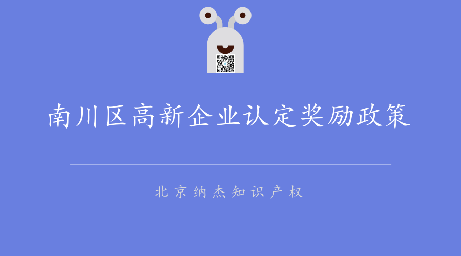 重庆市南川区高新企业认定奖励政策