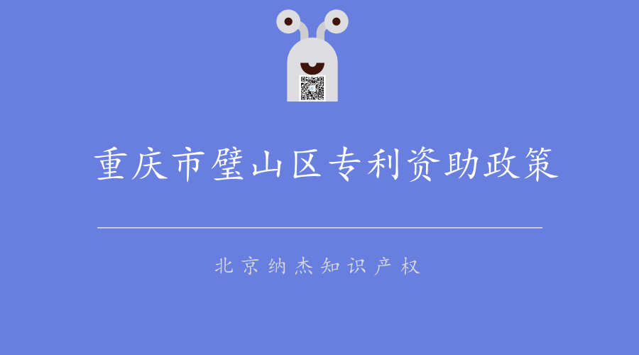 重庆市璧山区专利资助政策 重庆市璧山区专利资助政策