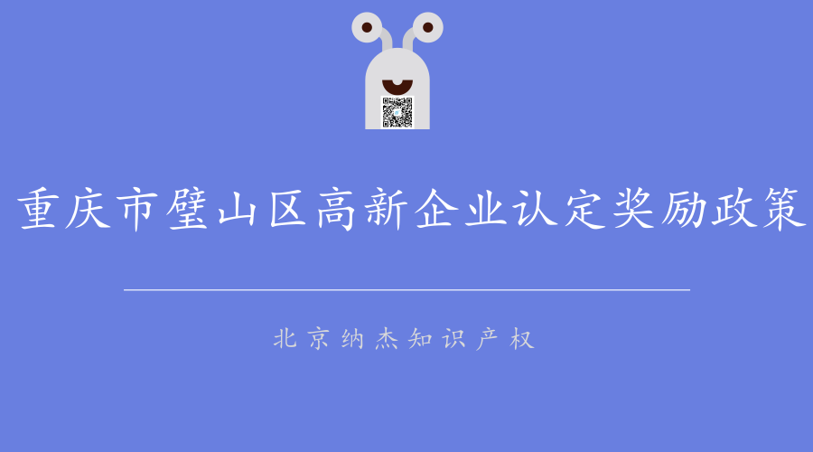 重庆市璧山区高新企业认定奖励政策
