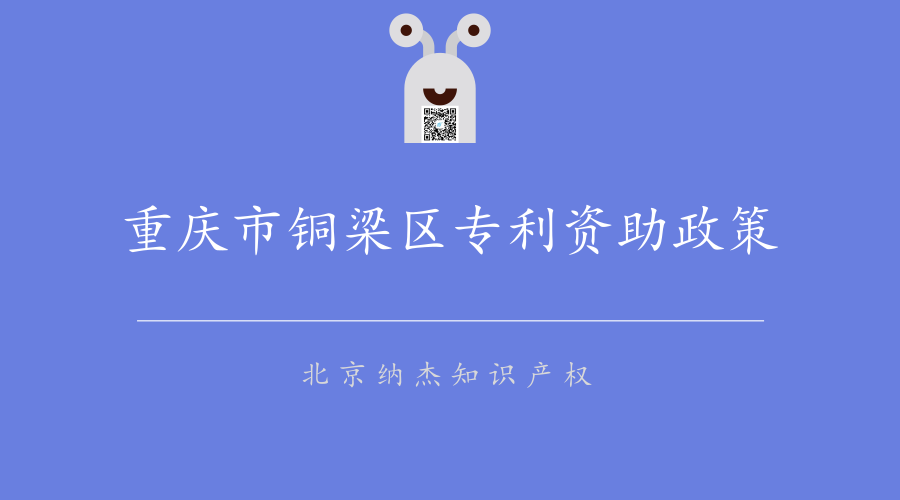 重庆市铜梁区专利资助政策