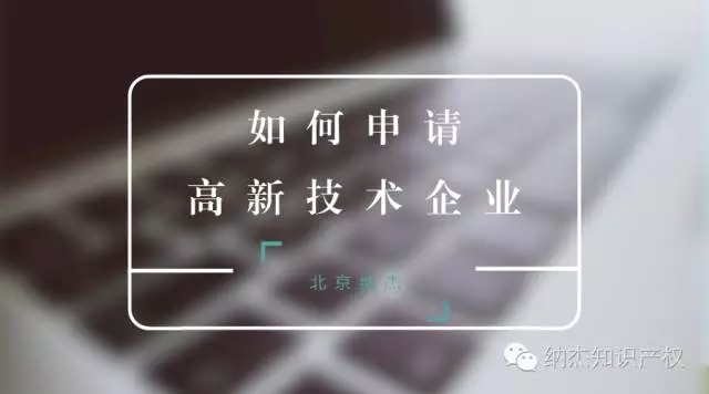 如何申请高新技术企业