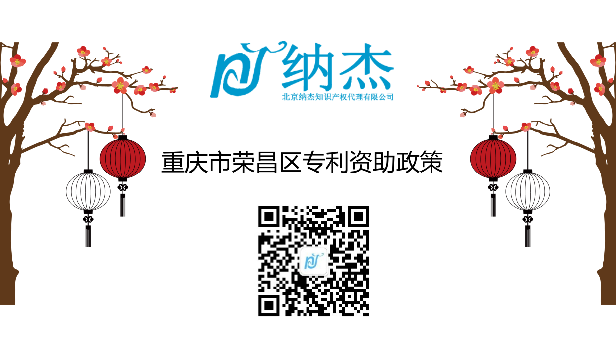 重庆市荣昌区专利资助政策 重庆市荣昌区专利资助政策