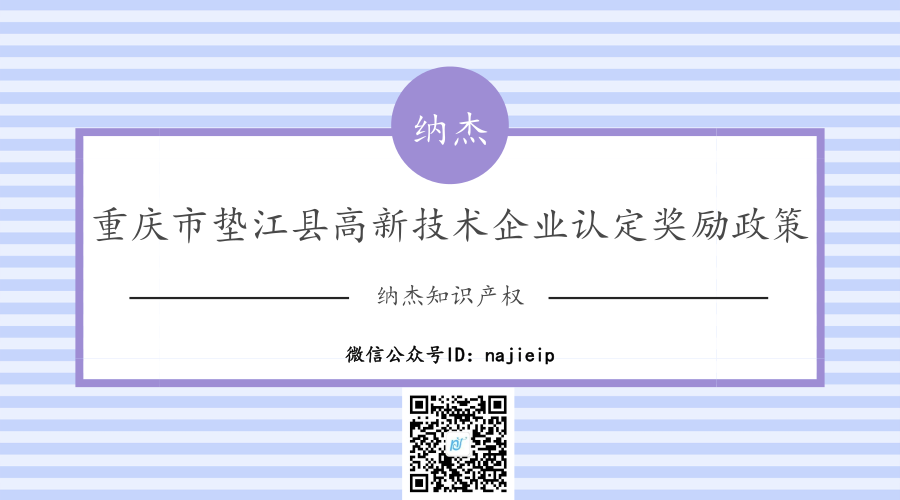重庆市垫江县高新技术企业认定奖励政策