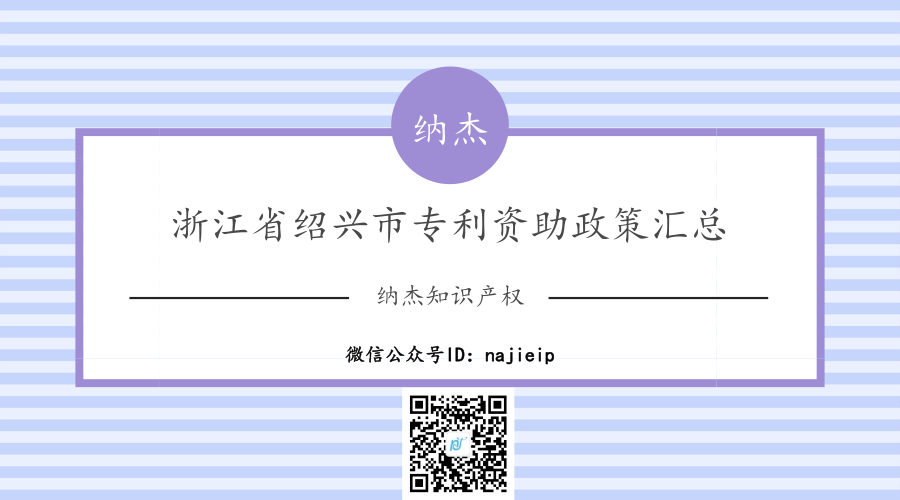 浙江省绍兴市专利资助政策汇总 浙江省绍兴市专利资助政策汇总