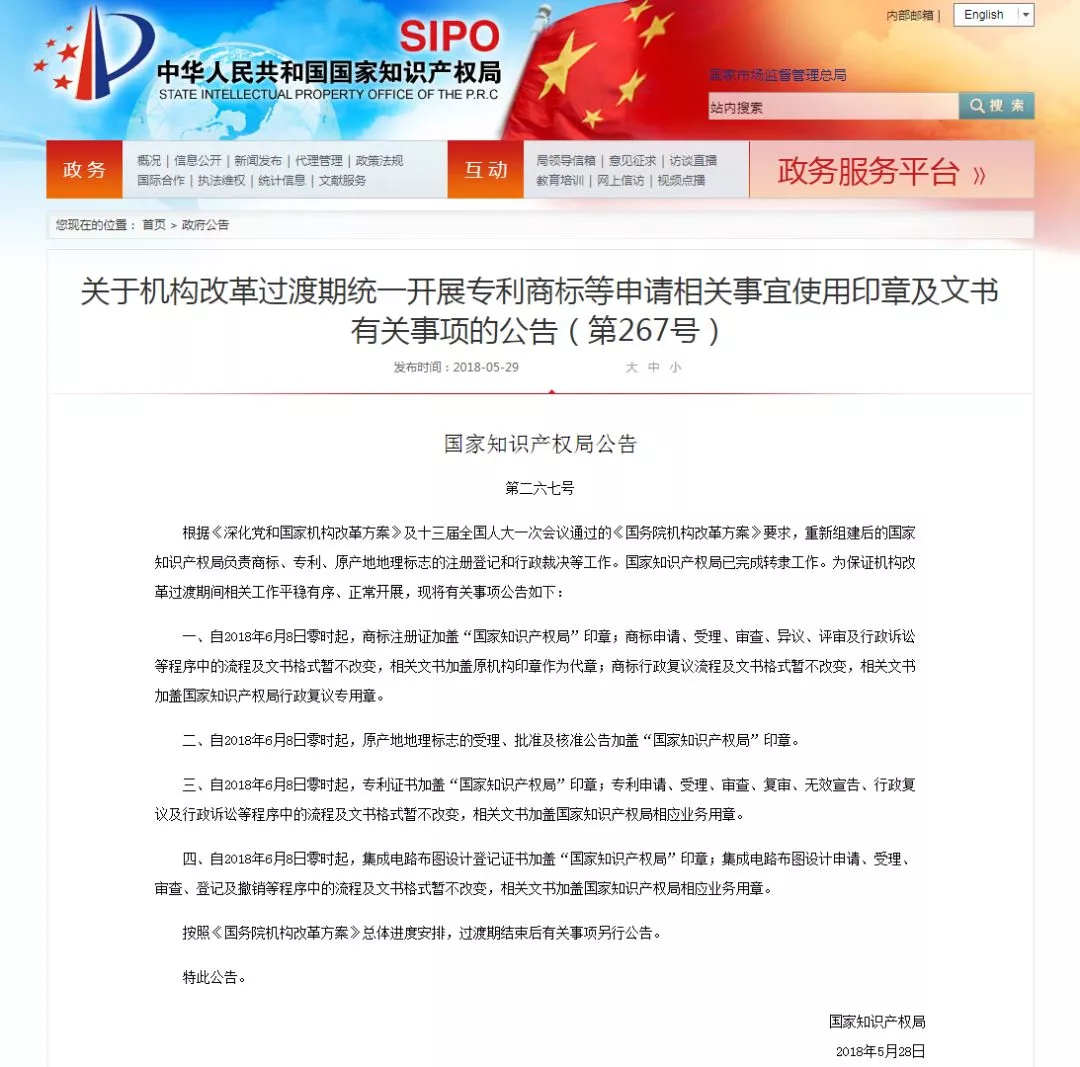 商标注册证等文书将加盖「国家知识产权局」印章的公告 商标注册证等文书将加盖「国家知识产权局」印章的公告