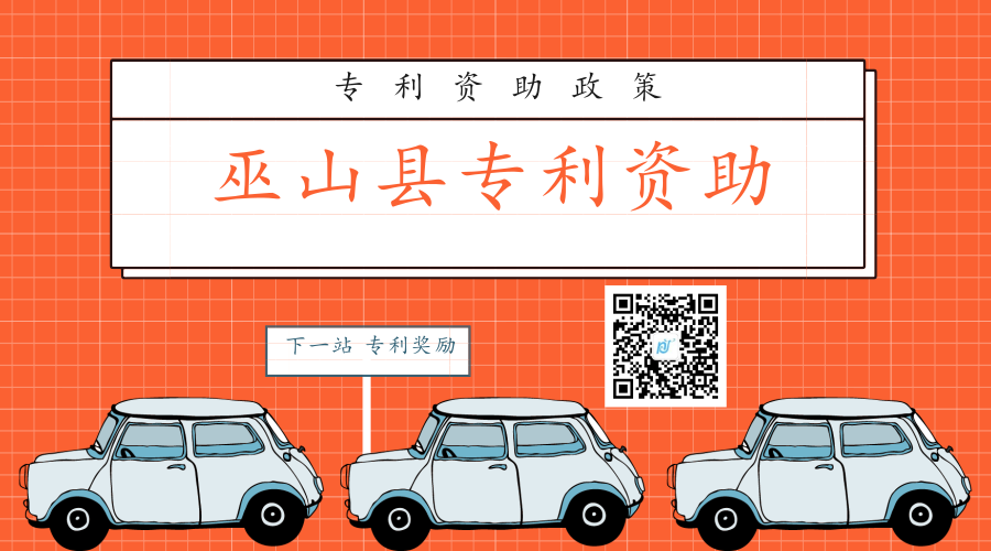 巫山县专利资助奖励