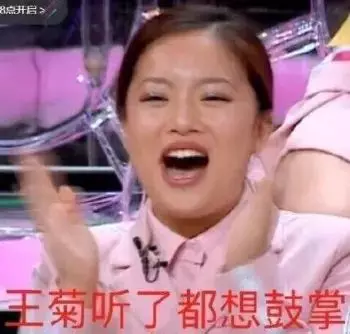 菊姐听了想鼓掌