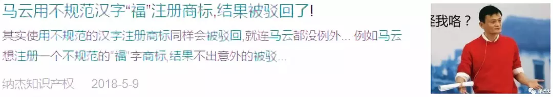 马云用不规范汉字“福”注册商标，结果被驳回了！