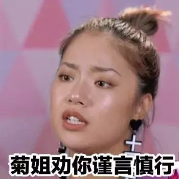 菊姐劝你谨言慎行