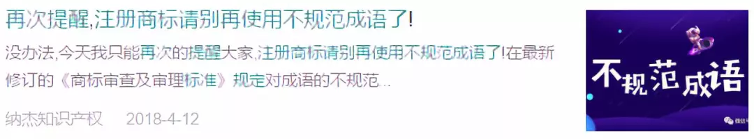 《再次提醒，注册商标请别再使用不规范成语了！》