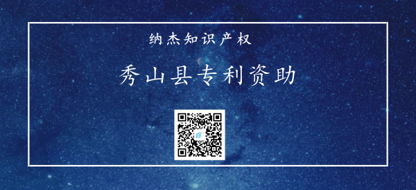 秀山县专利资助