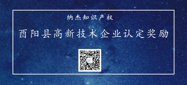 酉阳县高新技术企业认定奖励