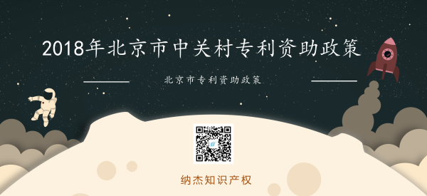 2018年北京市中关村专利资助政策 2018年北京市中关村专利资助政策