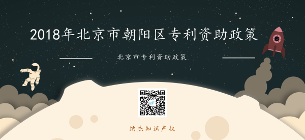 2018年北京市朝阳区专利资助政策 2018年北京市朝阳区专利资助政策