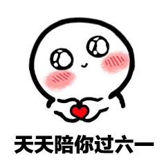 天天陪你过六一 天天陪你过六一