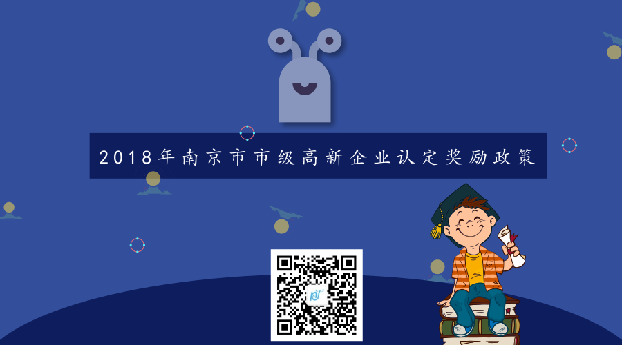 2018年南京市市级高新企业认定奖励政策