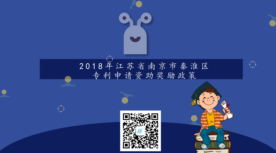 2018年江苏省南京市秦淮区专利申请资助奖励政策 2018年江苏省南京市秦淮区专利申请资助奖励政策