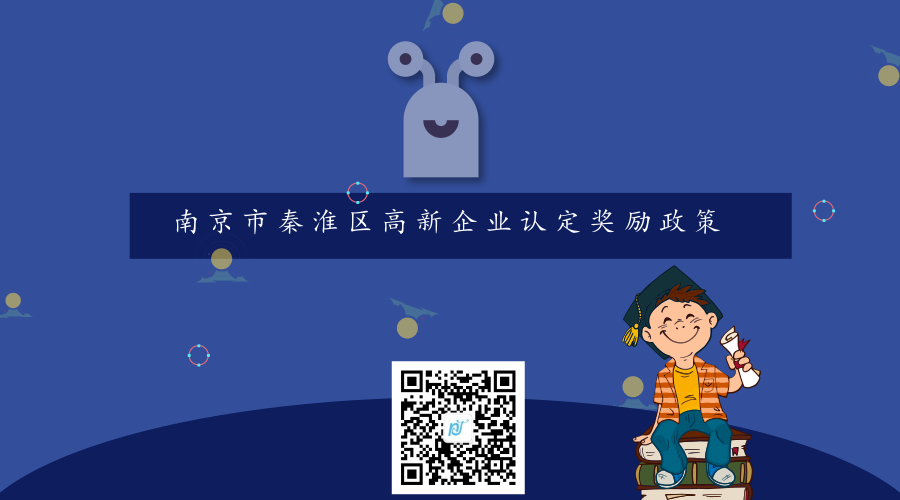南京市秦淮区高新企业认定奖励政策