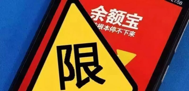 央行发布重磅新规 买余额宝的用户要注意了 央行发布重磅新规 买余额宝的用户要注意了