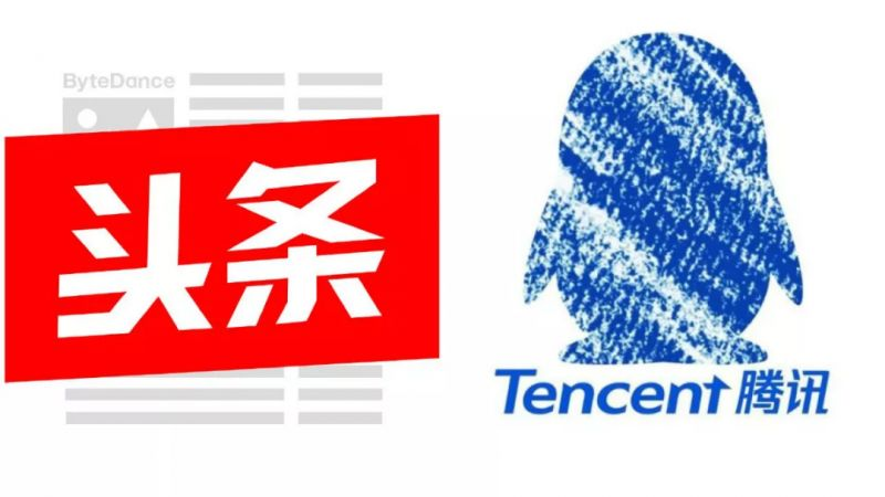 开战!腾讯、今日头条全面对抗 开战!腾讯、今日头条全面对抗