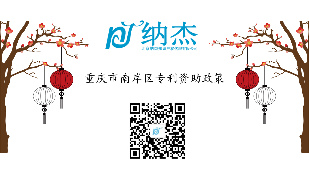 重庆市南岸区专利资助政策 重庆市南岸区专利资助政策