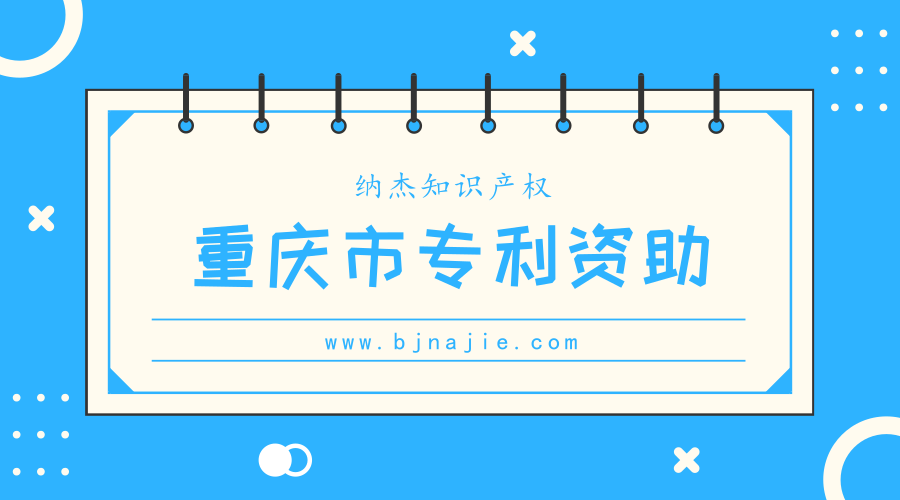 重庆市各区县专利资助政策汇总（最全最新）