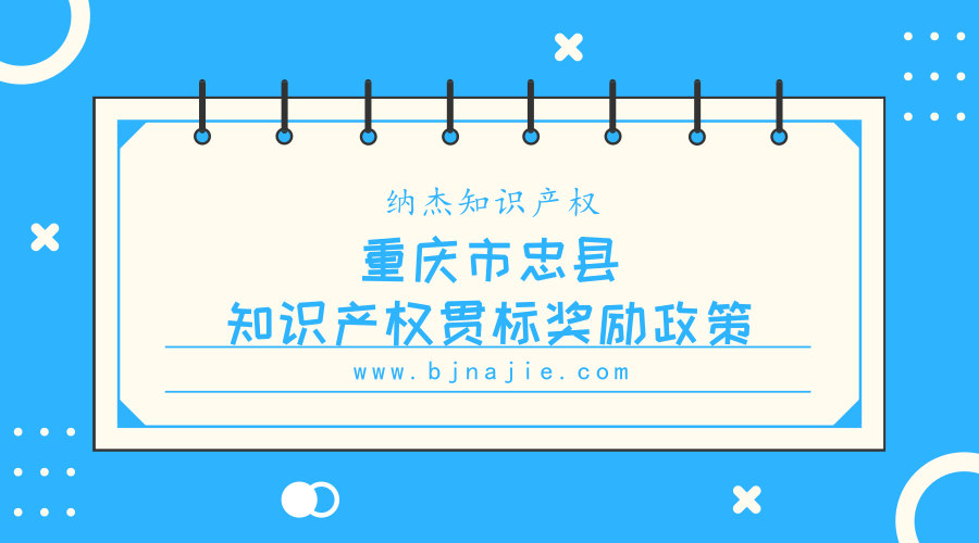 重庆市忠县知识产权贯标奖励政策