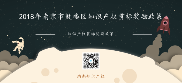 2018年南京市鼓楼区知识产权贯标奖励政策：贯标合格给予5万元奖励