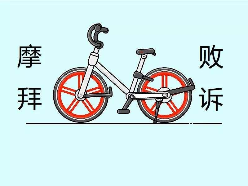 摩拜起诉自媒体案一审宣判 摩拜起诉自媒体案一审宣判