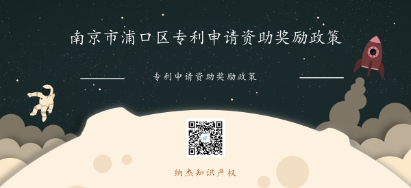 南京市浦口区专利申请资助奖励政策 南京市浦口区专利申请资助奖励政策