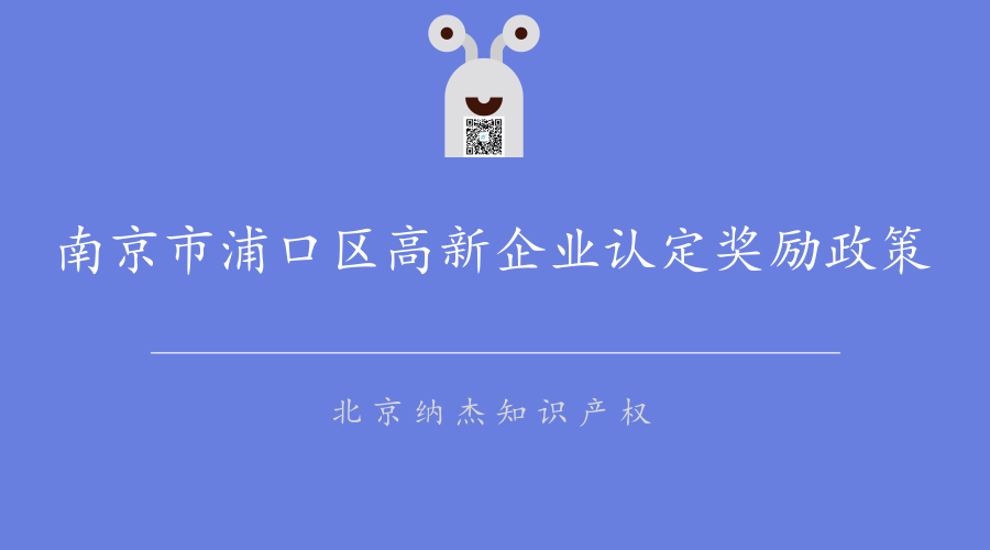南京市浦口区高新企业认定奖励政策
