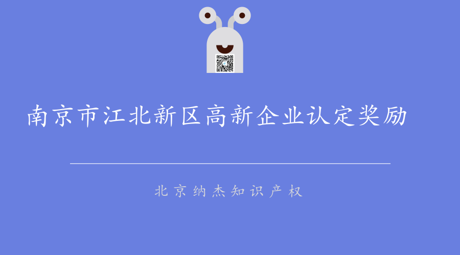 2018年南京市江北新区高新企业认定奖励政策