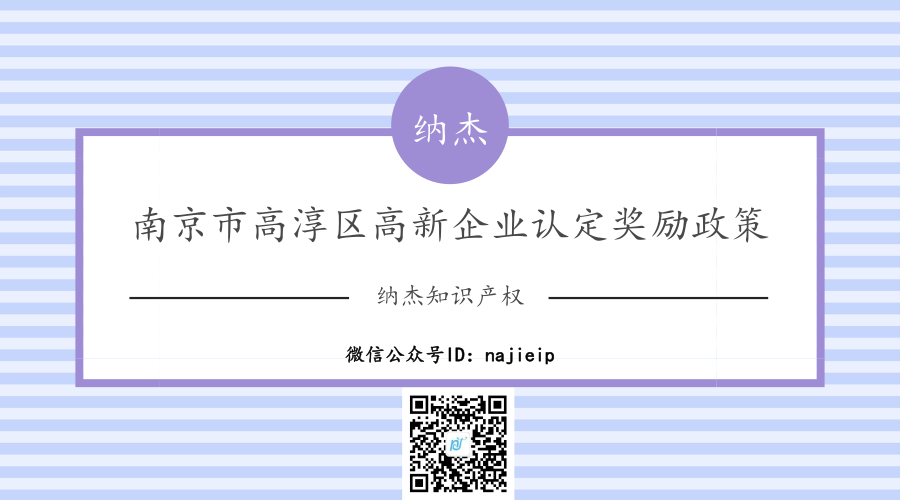 南京市高淳区高新企业认定奖励政策