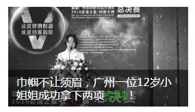 巾帼不让须眉,广州一位12岁小姐姐成功拿下两项专利! 巾帼不让须眉,广州一位12岁小姐姐成功拿下两项专利!