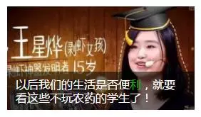 以后我们的生活是否便利,就要看这些不玩农药的学生了! 以后我们的生活是否便利,就要看这些不玩农药的学生了!